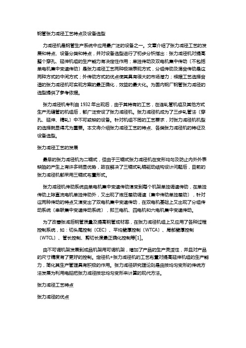 钢管张力减径工艺特点及设备选型