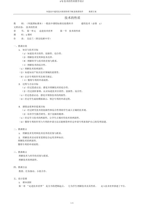 1-2技术的性质教学设计