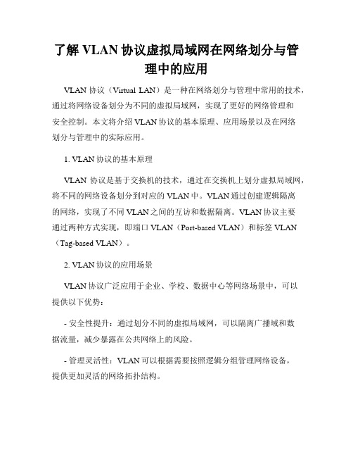 了解VLAN协议虚拟局域网在网络划分与管理中的应用