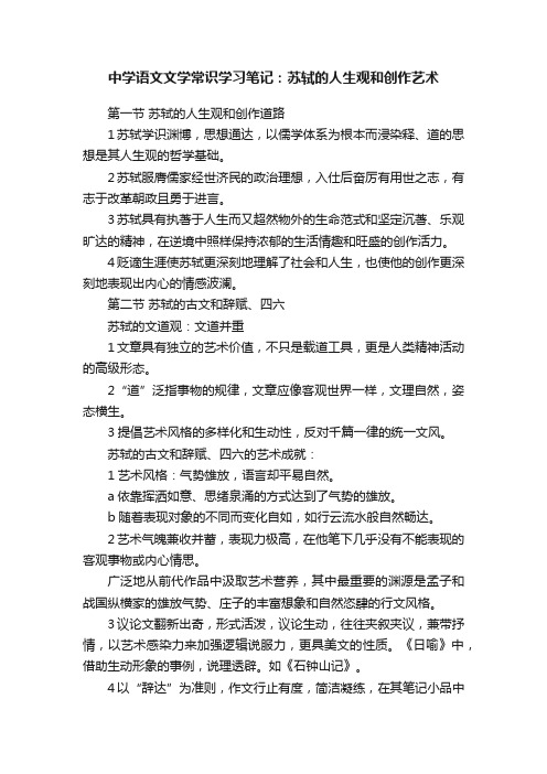 中学语文文学常识学习笔记：苏轼的人生观和创作艺术