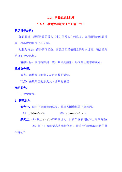 人教版高中数学必修1第1章1.3.1  单调性与最大(小)值(2)教案