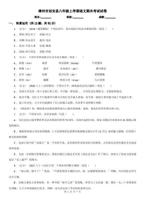 漳州市诏安县八年级上学期语文期末考试试卷