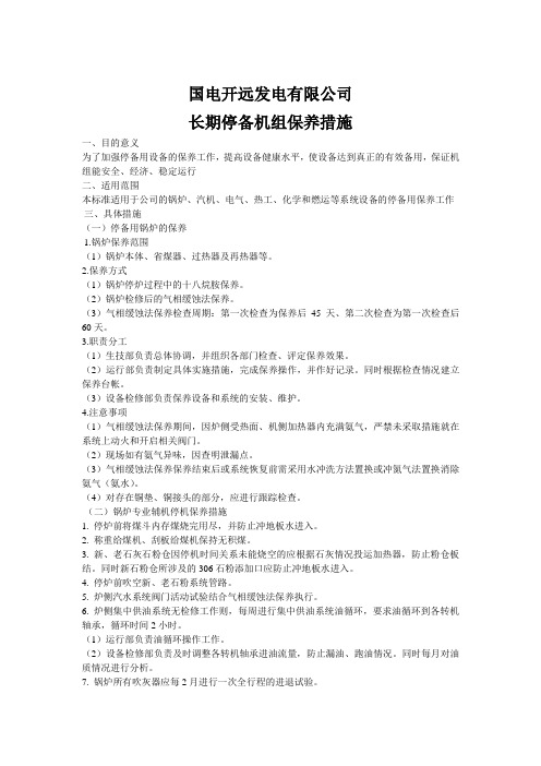 长期停备机组保养措施