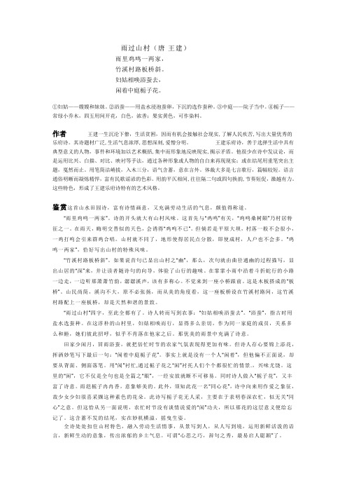雨过山村(王建）赏析