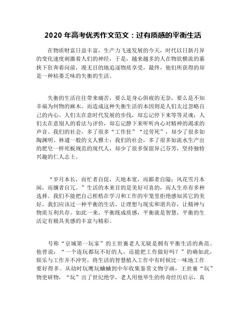 2020年高考优秀作文范文：过有质感的平衡生活