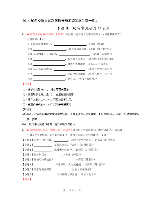 专题09 默写常见的名句名篇-2014届高三名校语文试题精选精析分省汇编系列(湖北版)(第01期)(解析版)