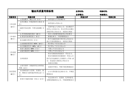 输血科考核标准