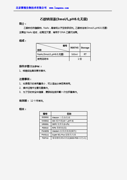 乙酸钠溶液(3molL,pH6.0,无菌)
