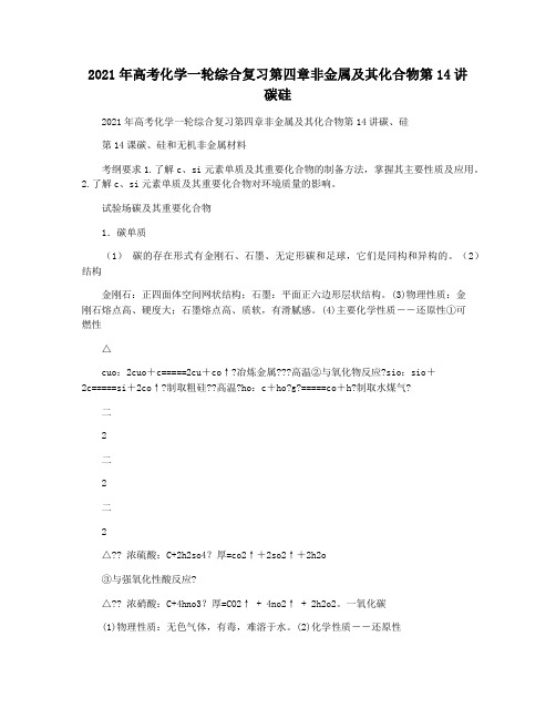 2021年高考化学一轮综合复习第四章非金属及其化合物第14讲碳硅
