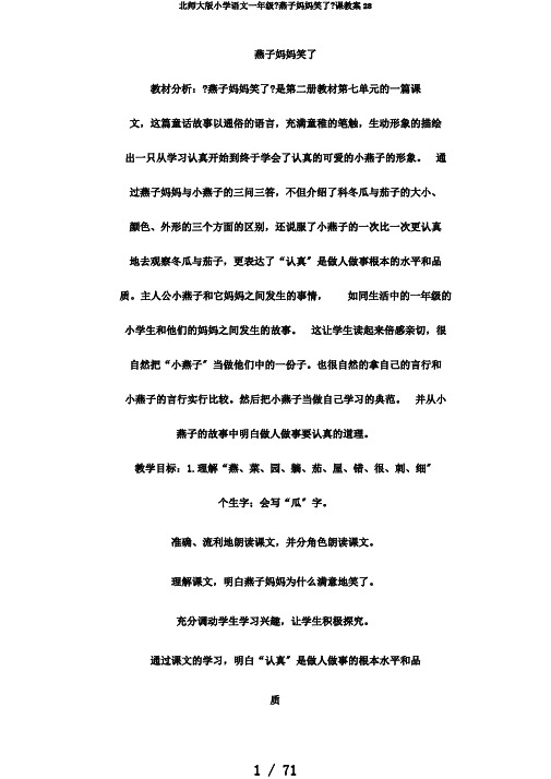北师大版小学语文一年级《燕子妈妈笑了》课教案28