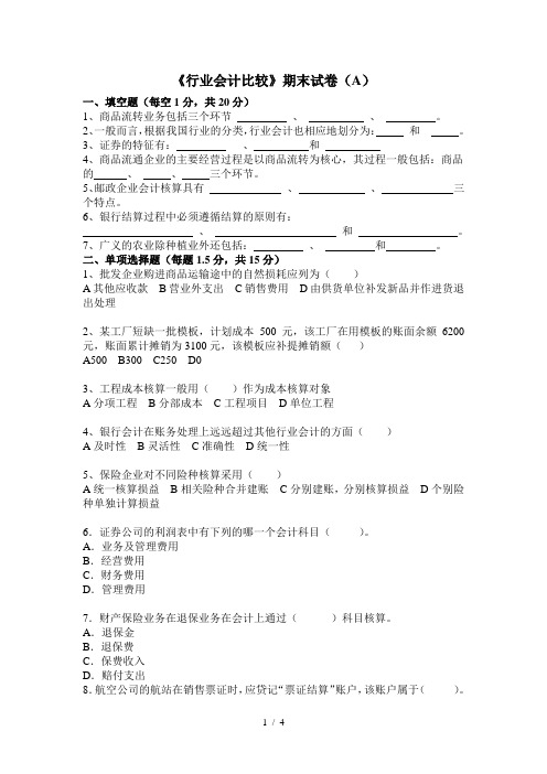 行业会计比较试题A