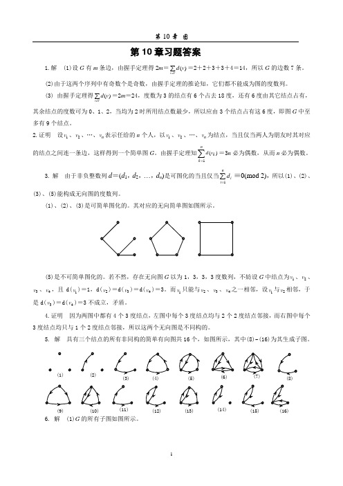 离散数学第10章习题答案