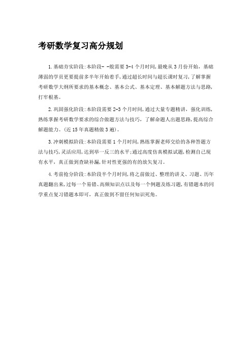考研数学复习高分规划