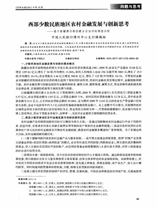 西部少数民族地区农村金融发展与创新思考——基于新疆博尔塔拉蒙古自治州的调查分析