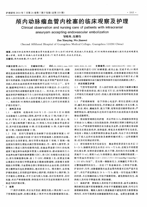 颅内动脉瘤血管内栓塞的临床观察及护理