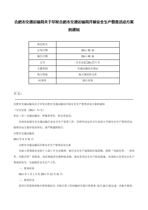 合肥市交通运输局关于印发合肥市交通运输局开展安全生产督查活动方案的通知-合交安监[2014]74号