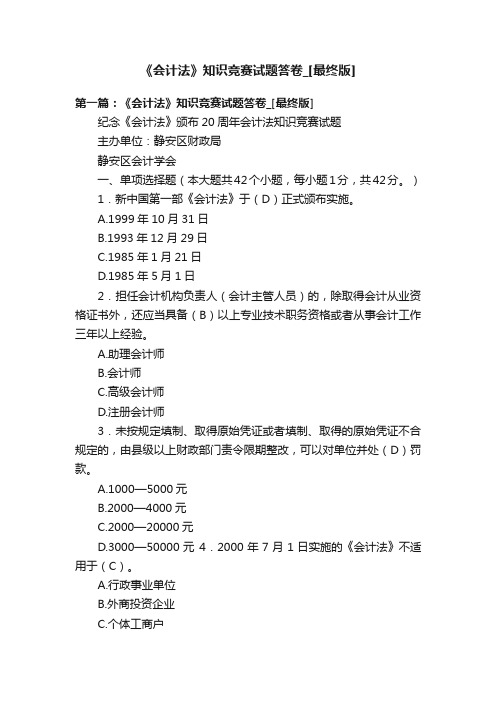 《会计法》知识竞赛试题答卷_[最终版]