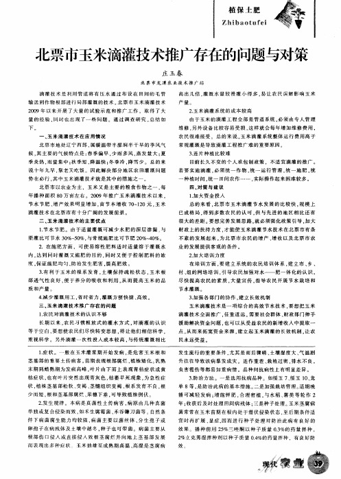 北票市玉米滴灌技术推广存在的问题与对策