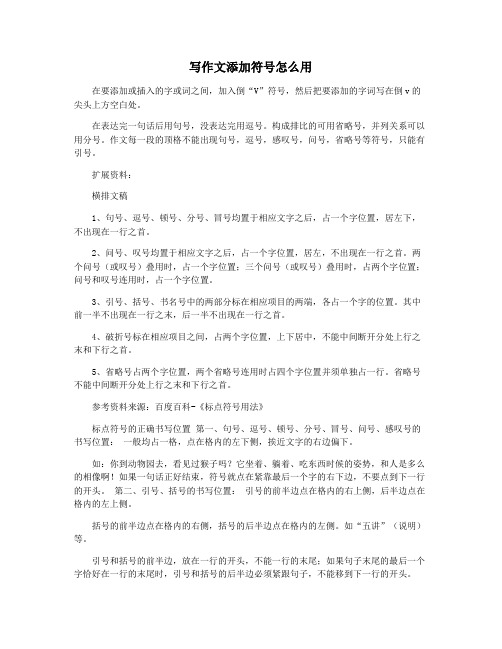 写作文添加符号怎么用