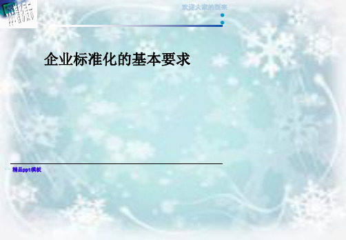 企业标准化的基本要求