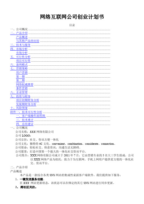 网络互联网公司创业计划书