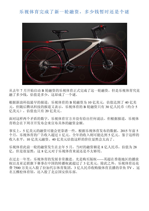 乐视体育完成了新一轮融资,多少钱暂时还是个谜