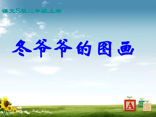 2016-2017年语文S版二年级语文上册课件 冬爷爷的图画ppt课件