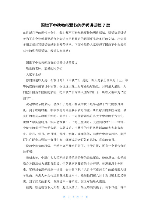 国旗下中秋教师双节的优秀讲话稿7篇