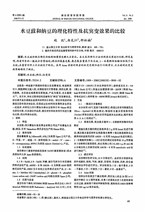 水豆豉和纳豆的理化特性及抗突变效果的比较