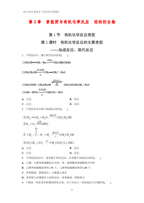 《有机化学基础》课时作业13：2.1.1有机化学反应的主要类型——加成反应、取代反应