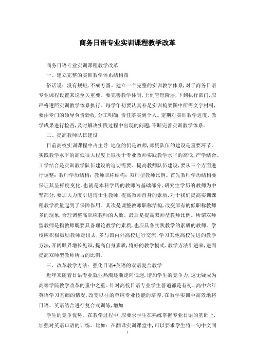 商务日语专业实训课程教学改革