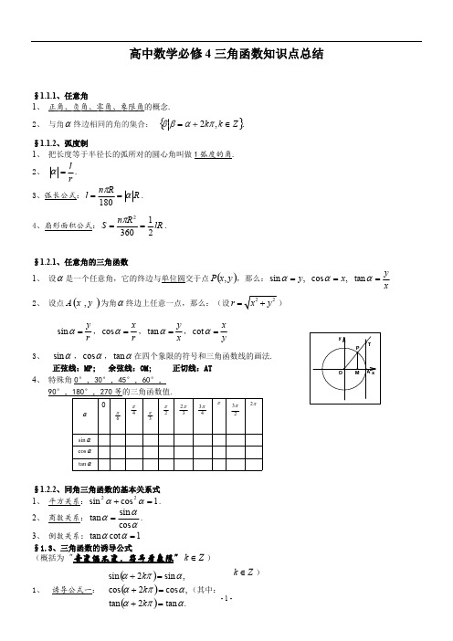 (完整版)新课标人教A版高中数学必修四三角函数知识点总结,推荐文档