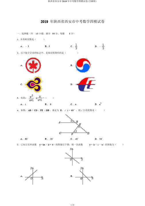 陕西省西安市2019年中考数学四模试卷(含解析)
