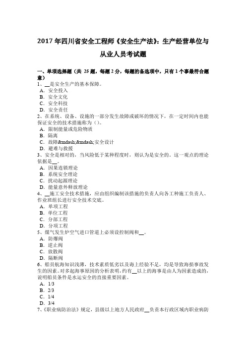 2017年四川省安全工程师《安全生产法》：生产经营单位与从业人员考试题