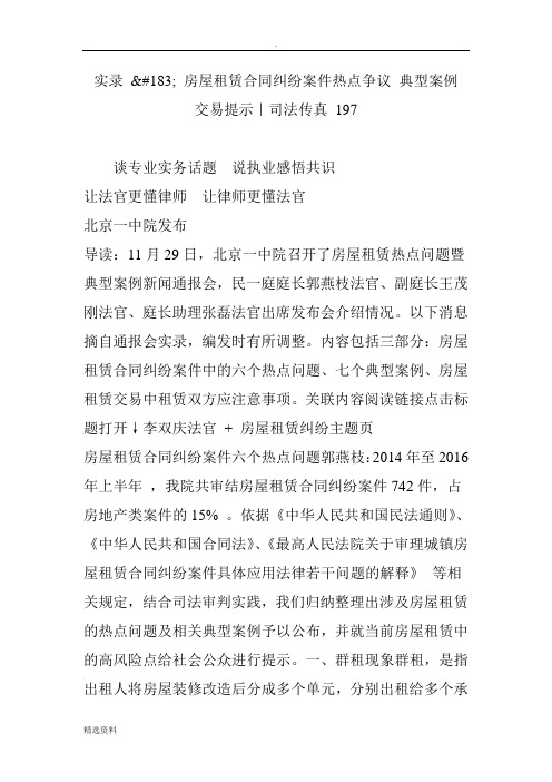 实录房屋租赁合同纠纷案件热点争议典型案例交易提示｜司法传真