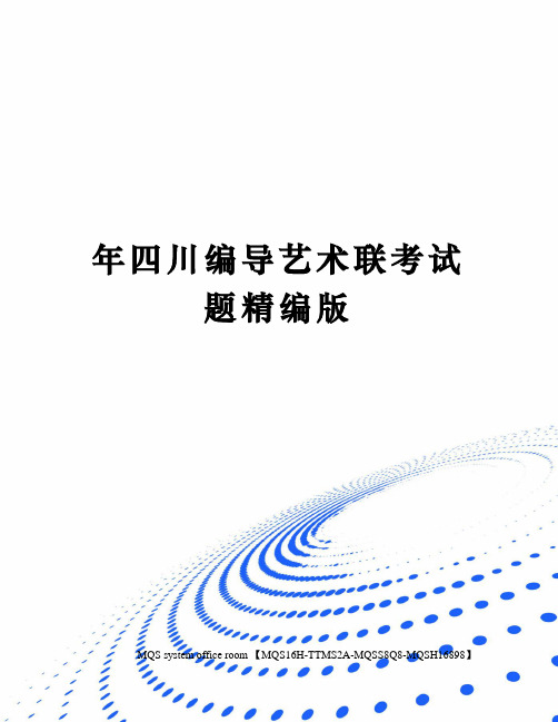 年四川编导艺术联考试题精编版