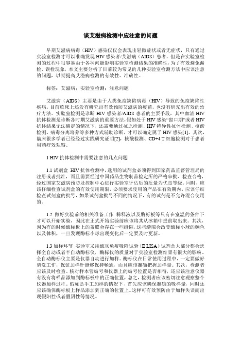 谈艾滋病检测中应注意的问题