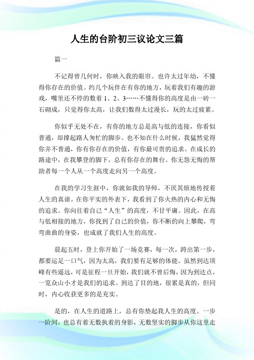 人生的台阶初三议论文600字三篇.doc