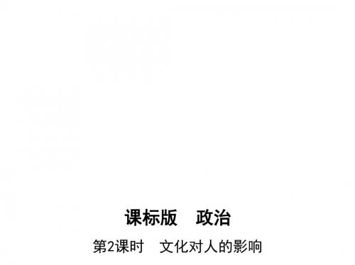 高考政治一轮复习文化生活(课件)必修3 第2课时 文化对人的影响