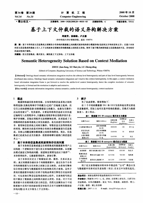 基于上下文仲裁的语义异构解决方案