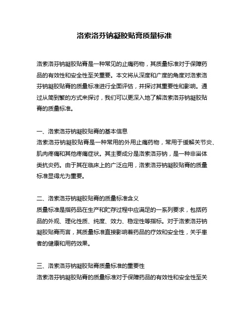 洛索洛芬钠凝胶贴膏质量标准