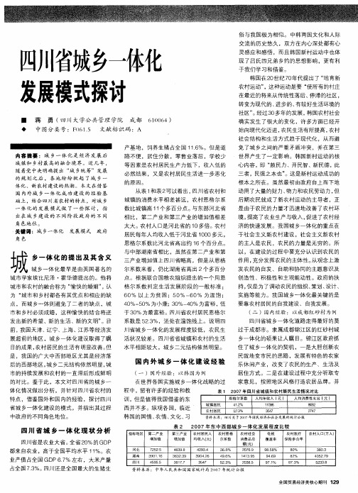 四川省城乡一体化发展模式探讨