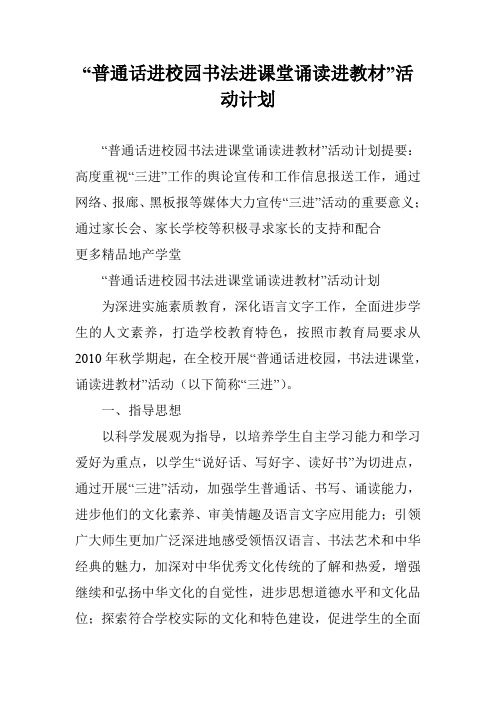 “普通话进校园书法进课堂诵读进教材”活动计划