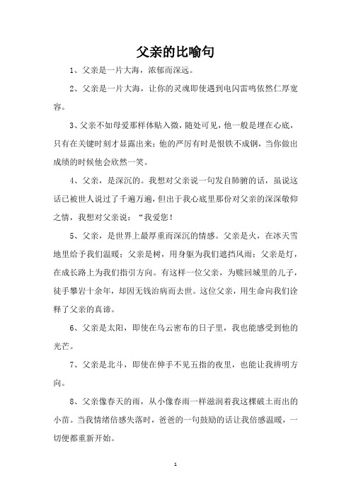 父亲的比喻句(精编版)