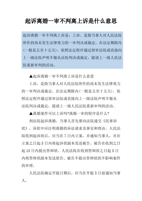 起诉离婚一审不判离上诉是什么意思