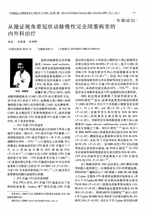 从循证视角看冠状动脉慢性完全闭塞病变的内外科治疗