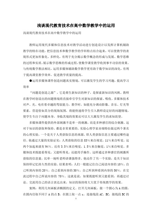 浅谈现代教育技术在高中数学教学中的运用_1