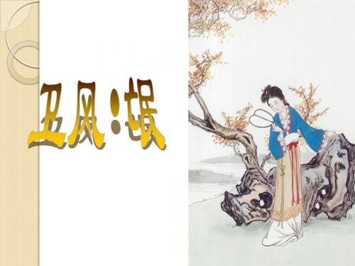语文：3.6《氓》课件(4)(鲁人版必修3)