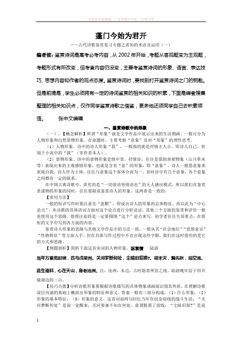 古代诗歌鉴赏复习专题之需知的术语及运用