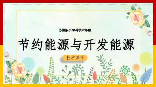 2021年小学科学苏教版六年级全册《节约能源与开发新能源》教学PPT课件